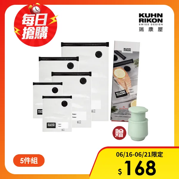 <618必搶>【KUHN RIKON 瑞康屋】瑞士真空保鮮袋大+中+小 密封袋/真空袋/5入1盒(贈 手動真空棒)