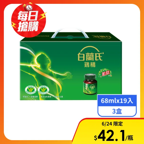 【白蘭氏】雞精  (68mlx19入x3盒)