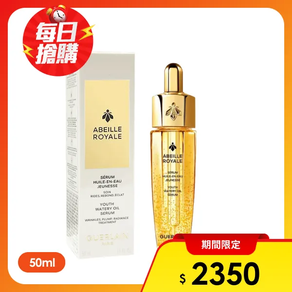 <618必搶>【Guerlain 嬌蘭】皇家蜂王乳平衡油精華 50ml(航空版)