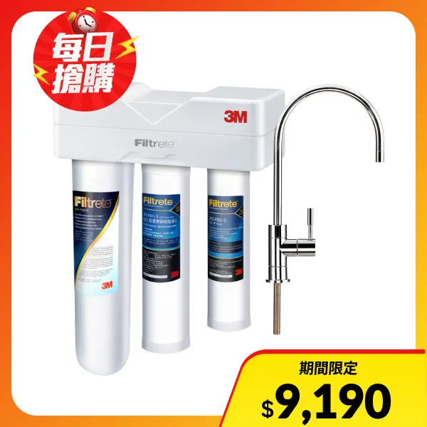 【3M】S301 櫥下型三道式淨水器 鵝頸款(S301)