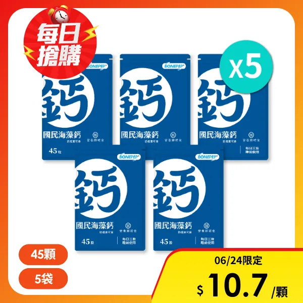 <618必搶>【營養師輕食】國民海藻鈣｜五袋一組(45顆/包)
