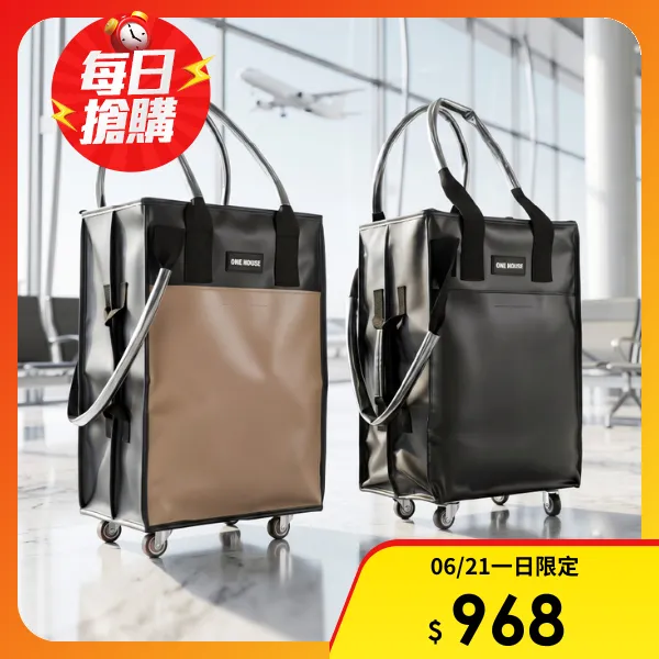 <618必搶>【ONE HOUSE】全新升級 45L丹邁多輪防水收納登機包-3in1手把皮革款(購物車/收納車/旅行包/登機箱/收納袋/買菜車)