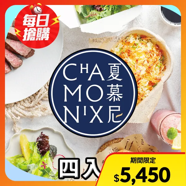 【王品集團】夏慕尼 商品券（$1,280元+10%）_實體餐券(四入組)
