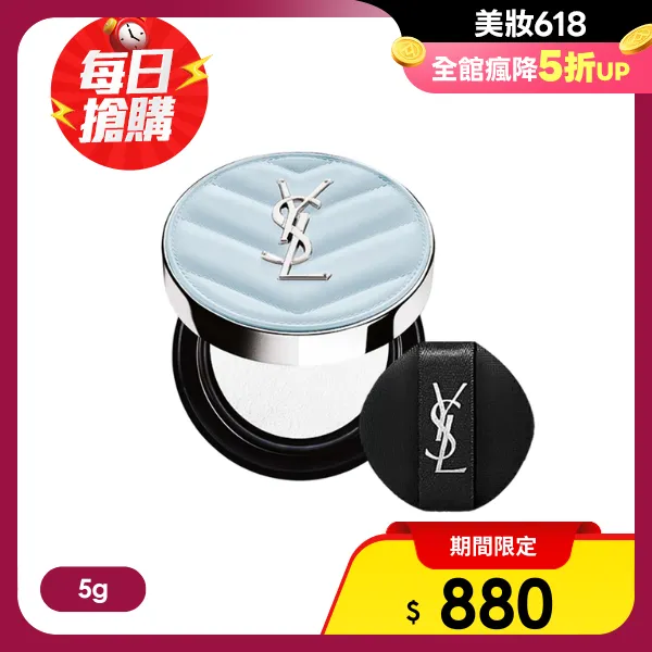 <618必搶>【YSL】夢幻冰藍氣墊粉餅 5g(航空版)