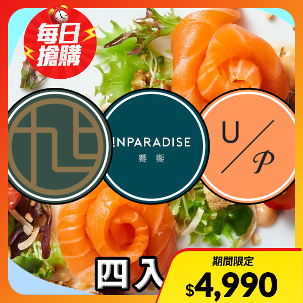 【饗賓集團】旭集、饗饗、URBAN PARADISE - 同饗餐飲套券 平日下午餐券(四入組)