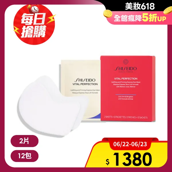 <618必搶>【SHISEIDO 資生堂】激抗痕亮采緊緻眼膜 2片 x 12包/盒(航空版)