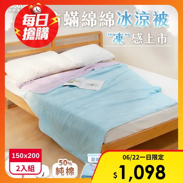 <618必搶>【JOJOGO 揪揪購】買一送一 防螨綿綿冰涼被 150x200cm(防螨涼被 冰絲被 涼感被)