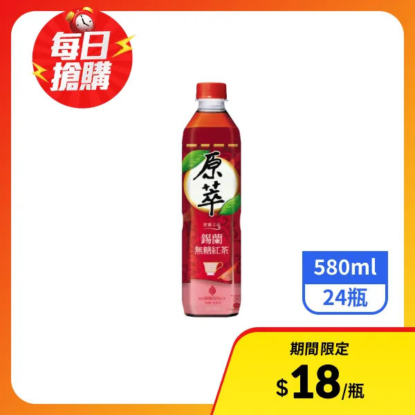 <618必搶>【原萃】錫蘭無糖紅茶580mlx24瓶