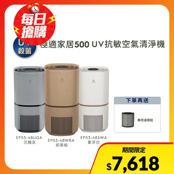 <618必搶>【Electrolux 伊萊克斯】加贈濾網 極適家居500 UV抗敏空氣清淨機 適用16坪 (三色任選)(EP53-48SWA/UGA/WBA)