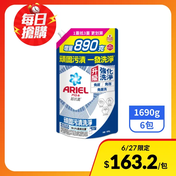 【ARIEL】抗菌洗衣精/洗衣液補充包-抗菌去漬 1690g x6包