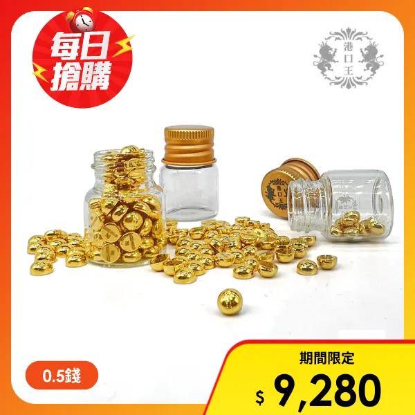 【港口王】純金小金豆0.5錢(贈玻璃小金瓶)