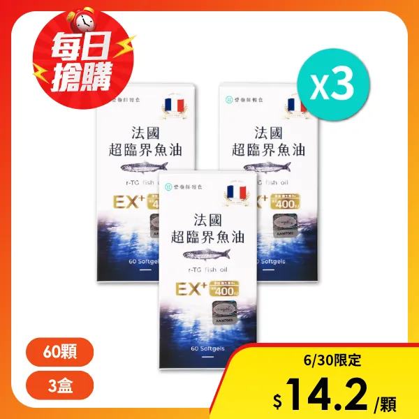 【營養師輕食】法國超臨界魚油｜三盒一組(高濃度DHA+EPA魚油 維生素D3 400IU)(60顆/盒)