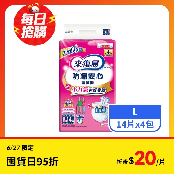 【來復易】防漏安心復健褲L號 14片x4包