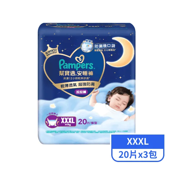 【幫寶適】安睡褲XXXL 20片x3包