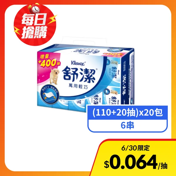 【舒潔】萬用輕巧抽取衛生紙(110+20抽)x20包x6串
