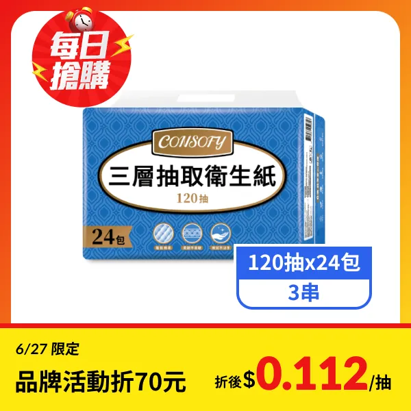 【CONSOFY】3層抽取衛生紙 (120抽x24包x3串)