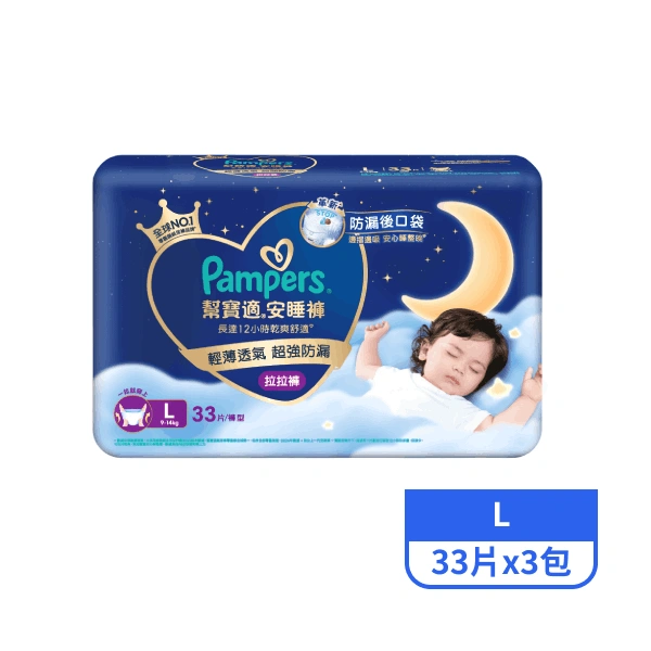【幫寶適】安睡褲L 33片x3包