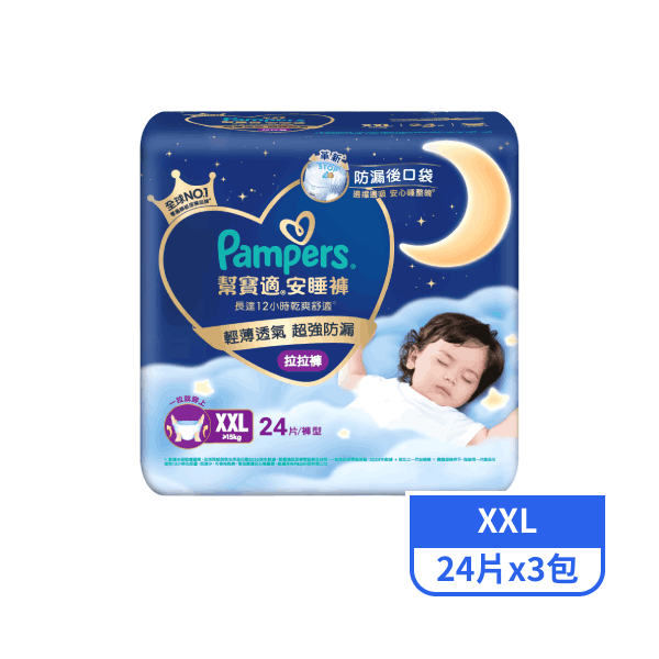 【幫寶適】安睡褲XXL 24片x3包