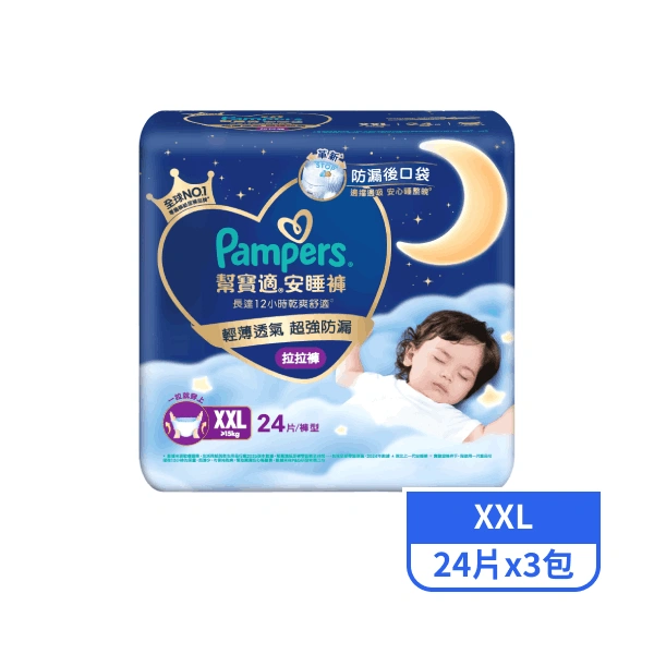 【幫寶適】安睡褲XXL 24片x3包