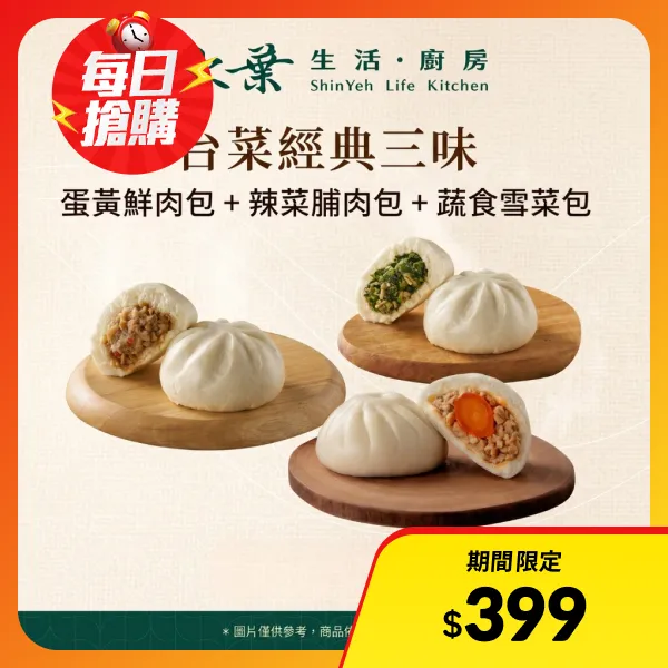 【欣葉生活廚房】《冷凍》台菜經典三味-復熱即食包子系列((蛋黃鮮肉包*1包+辣菜脯肉包*1包+蔬食雪菜包*1包))