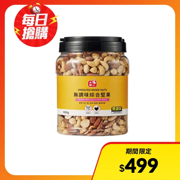 【大推】無調味綜合堅果(1000g)