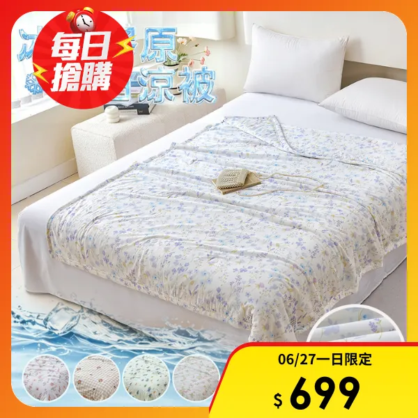 【寢室安居】極致冰絲膠原蛋白涼被 冰冰被-150x200CM(涼感被 夏涼被 可機洗 四季被)