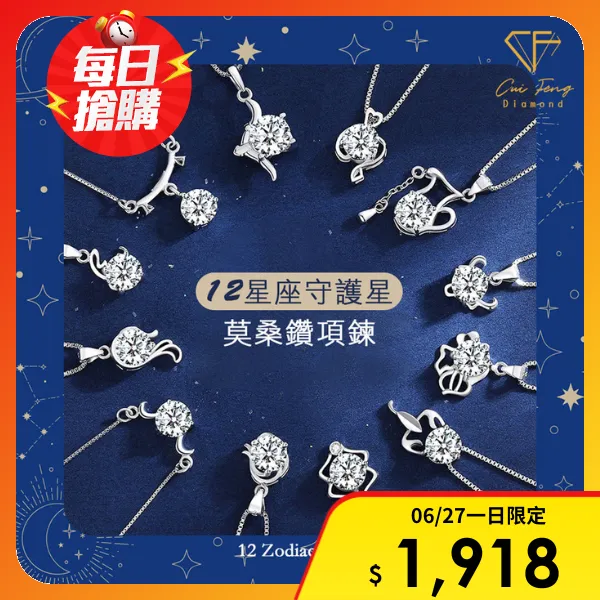 【CF 鑽飾】項鍊《星座系列》莫桑鑽(1克拉 鑽墜)