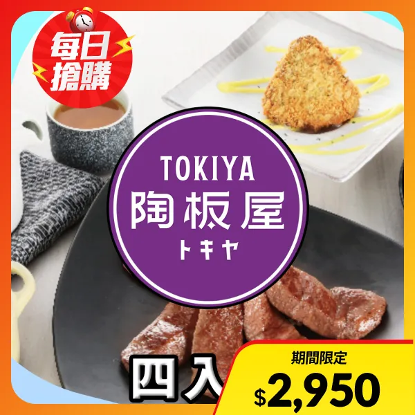 【陶板屋】陶板屋套餐 $698+10% 商品券(四入組)
