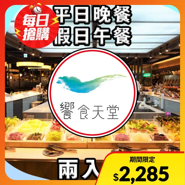 【饗賓集團】饗食天堂 平日晚餐/假日午餐餐券 NT$1,085(兩入組)