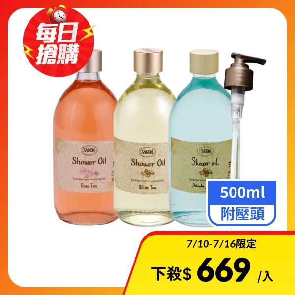 【SABON】明星三部曲沐浴油500ml任選-附壓頭(航空版)