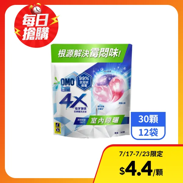 【白蘭】4X極淨酵素抗病毒洗衣球-室內晾曬 30顆x12袋_效期2027/2/19