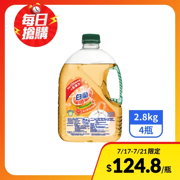 【白蘭】新動力配方洗碗精-活力鮮柚 2.8kgx4瓶