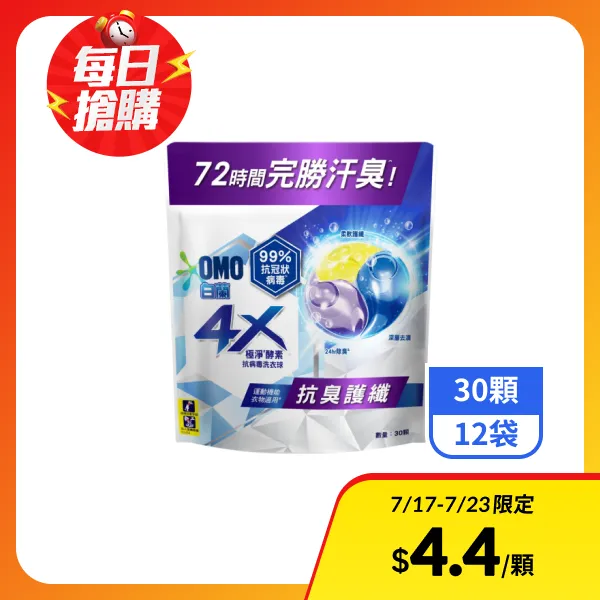 【白蘭】4X極淨酵素抗病毒洗衣球-抗臭護纖 30顆x12袋
