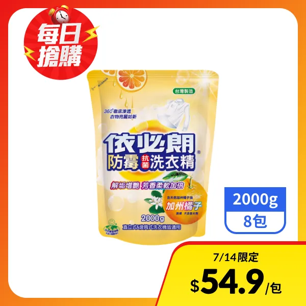 【依必朗】防霉抗菌洗衣精補充包-加州橘子2000gx8包