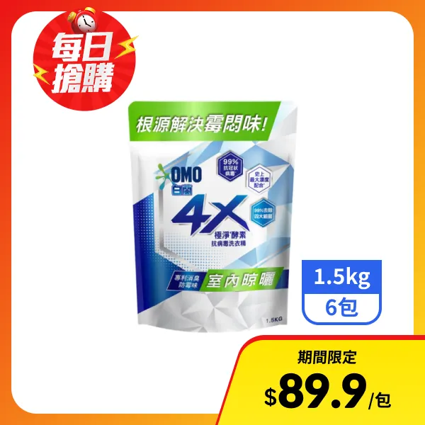 【白蘭】4X極淨酵素抗病毒洗衣精補充包-室內晾曬 1.5kgx6包