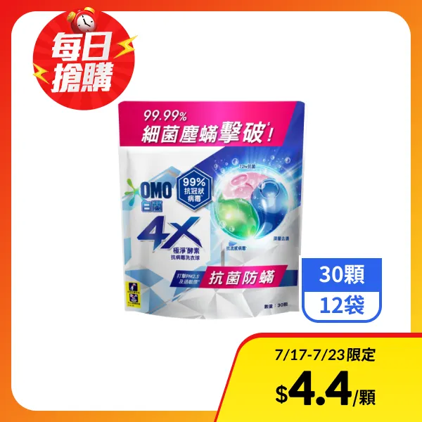 【白蘭】4X極淨酵素抗病毒洗衣球-抗菌防蹣 30顆x12袋_效期2027/3/5