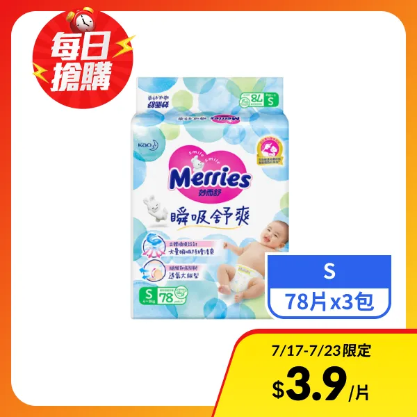 【妙而舒】瞬吸舒爽嬰幼兒紙尿褲S 78片x3包