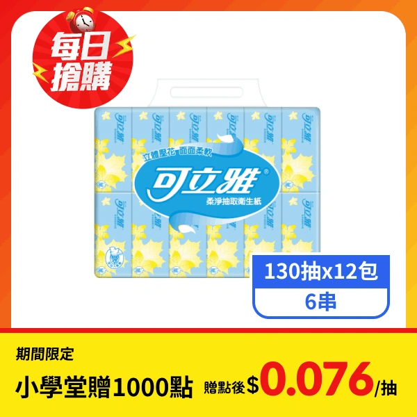 【可立雅】柔淨抽取衛生紙(130抽x12包x6串)