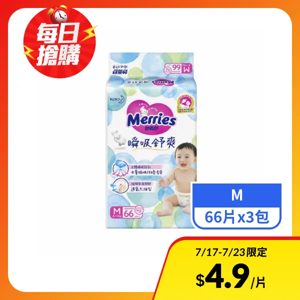 【妙而舒】瞬吸舒爽嬰幼兒紙尿褲M  66片x3包