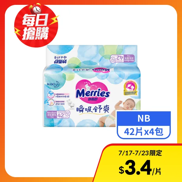 【妙而舒】瞬吸舒爽嬰幼兒紙尿褲NB  42片x4包