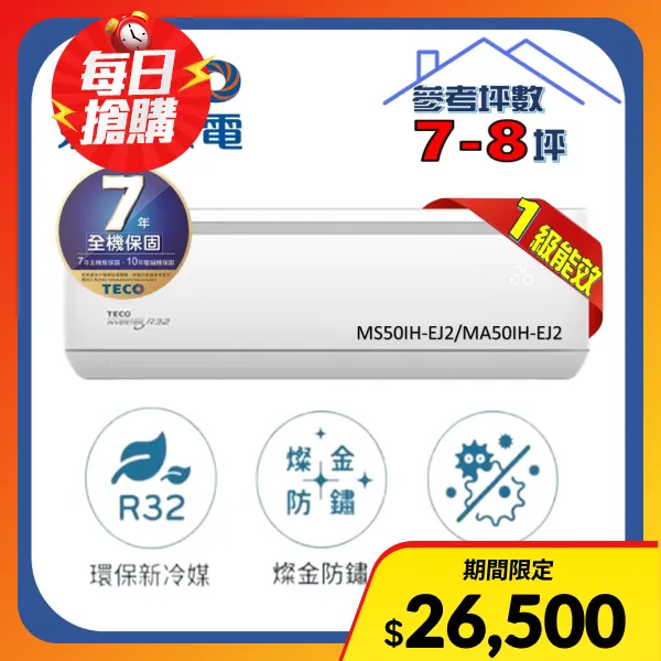 【TECO 東元】7-8坪R32一級變頻冷暖5.2KW分離式空調台灣製造(MA50IH-EJ2/MS50IH-EJ2)