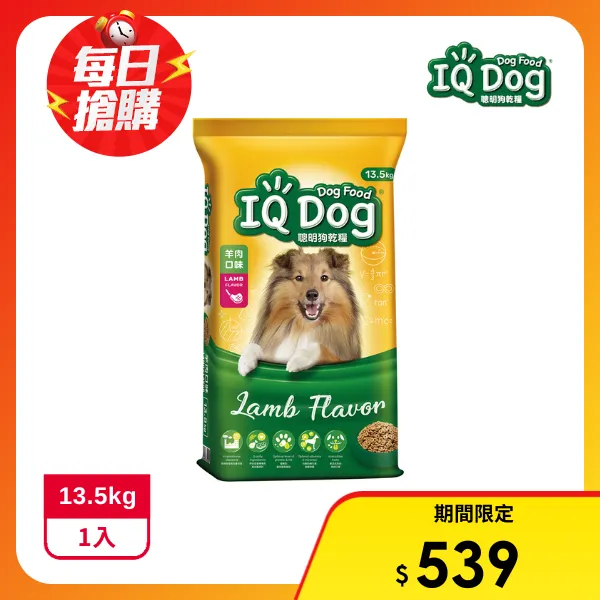 【IQ DOG 聰明狗】狗乾糧-羊肉口味(13.5KG)