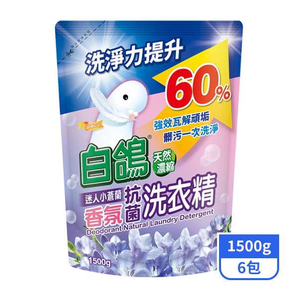 【白鴿】天然濃縮香氛抗菌洗衣精補充包-迷人小蒼蘭 1500gx6包