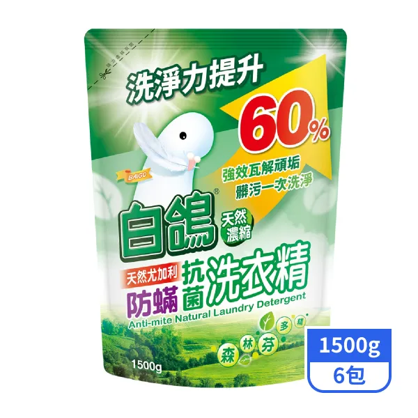 【白鴿】天然濃縮防蹣抗菌洗衣精補充包-天然尤加利 1500gx6包