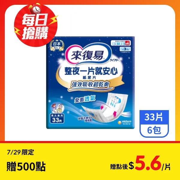 【來復易】整夜一片就安心紙尿片 33片x6包