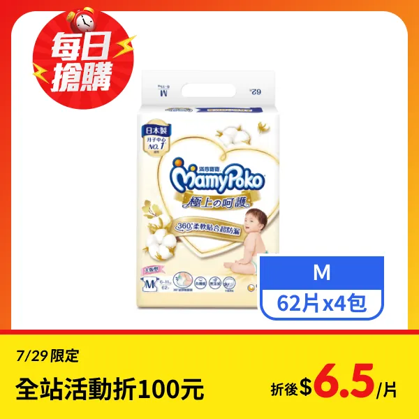 【滿意寶寶】極上呵護嬰兒紙尿褲Ｍ號 62片x4包
