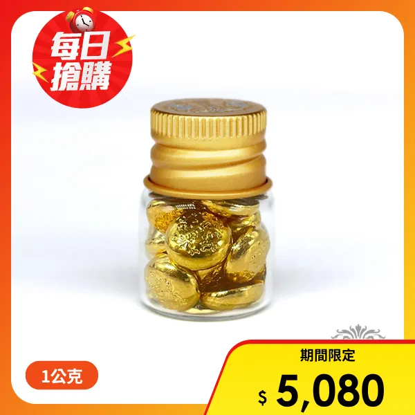 【港口王】純金9999小金豆1公克 (贈玻璃小金瓶)(金豆1公克)