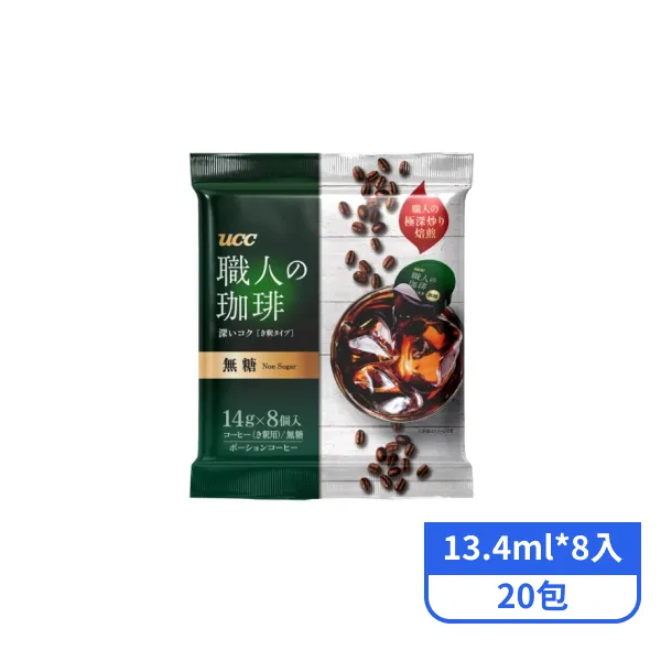 【UCC】職人珈琲濃縮球-無糖(13.4ml*8入)*20包