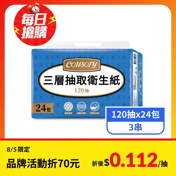 【CONSOFY】3層抽取衛生紙 (120抽x24包x3串)
