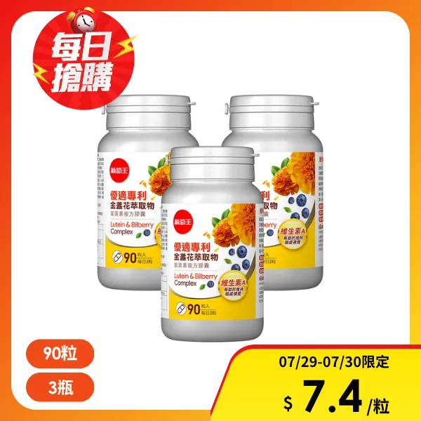 【葡萄王】優適金盞花葉黃素90粒*3瓶(專利葉黃素配方 FloraGLO 山桑子 葡萄籽)(3瓶 共270粒)